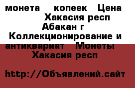 монета 50 копеек › Цена ­ 3 500 - Хакасия респ., Абакан г. Коллекционирование и антиквариат » Монеты   . Хакасия респ.